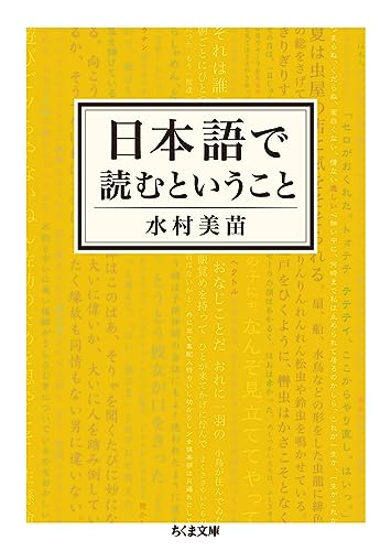 日本語で読むということ