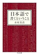 日本語で書くということ