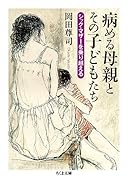 病める母親とその子どもたち シック・マザーを乗り越える