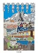 地理学者、発見と出会いを求めて世界を行く!