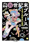 プロ野球新世紀末ブルース 平成プロ野球死亡遊戯