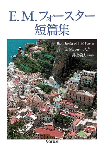 E.M.フォースター短篇集