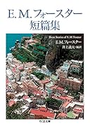 E.M.フォースター短篇集