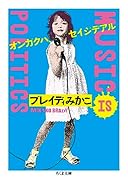 オンガクハ、セイジデアル MUSIC IS POLITICS