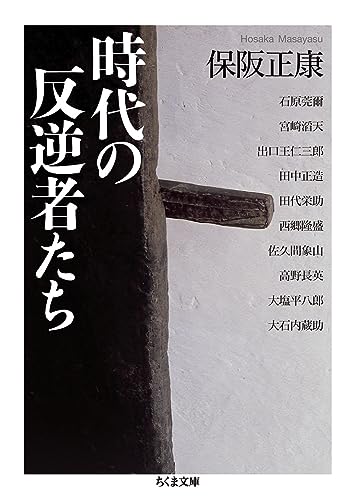 時代の反逆者たち