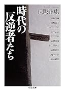 時代の反逆者たち