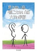 見えない音、聴こえない絵