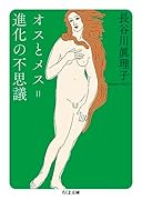 オスとメス=進化の不思議