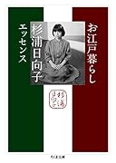 お江戸暮らし 杉浦日向子エッセンス