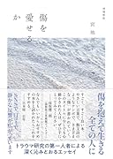 傷を愛せるか 増補新版