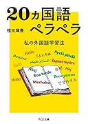 20ヵ国語ペラペラ 私の外国語学習法