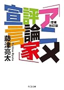 増補改訂版 「アニメ評論家」宣言