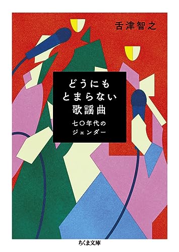 どうにもとまらない歌謡曲 七〇年代のジェンダー