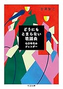 どうにもとまらない歌謡曲 七〇年代のジェンダー