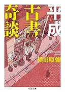 平成古書奇談