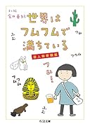世界はフムフムで満ちている 達人観察図鑑