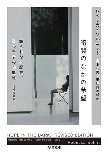 暗闇のなかの希望 増補改訂版 語られない歴史、手つかずの可能性
