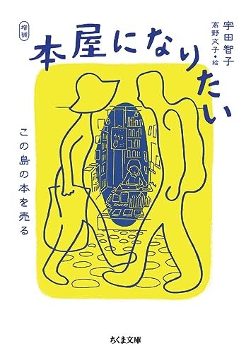 増補 本屋になりたい この島の本を売る
