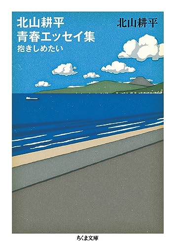 北山耕平青春エッセイ集 抱きしめたい