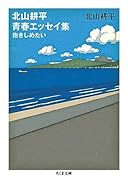 北山耕平青春エッセイ集 抱きしめたい