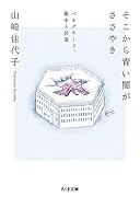 そこから青い闇がささやき ベオグラード、戦争と言葉