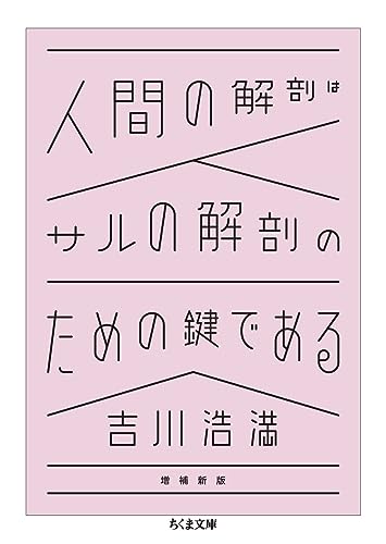 人間の解剖はサルの解剖のための鍵である 増補新版