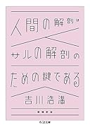 人間の解剖はサルの解剖のための鍵である 増補新版