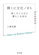 韓くに文化ノオト 美しきことばと暮らしを知る