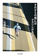 それからの僕にはマラソンがあった