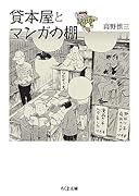 貸本屋とマンガの棚