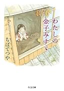 わたしの金子みすゞ