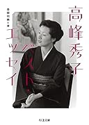 高峰秀子ベスト・エッセイ
