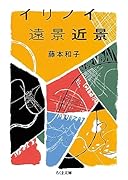 イリノイ遠景近景