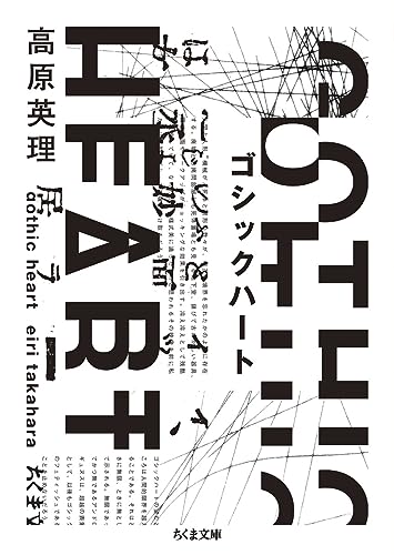 ゴシックハート