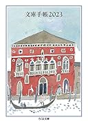 文庫手帳2023