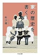家(チベ)の歴史を書く