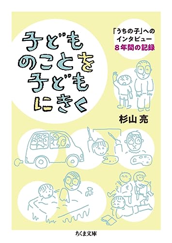子どものことを子どもにきく 「うちの子」へのインタビュー　8年間の記録