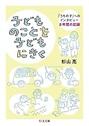 子どものことを子どもにきく 「うちの子」へのインタビュー　8年間の記録