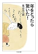 年をとったら驚いた!