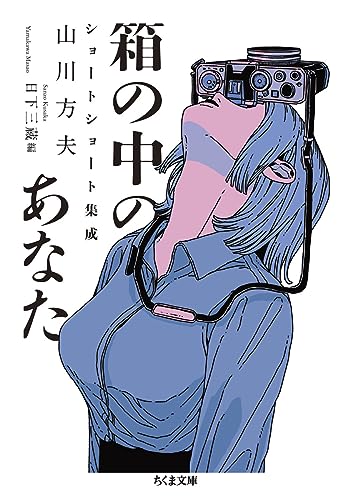 箱の中のあなた 山川方夫ショートショート集成