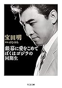 銀幕に愛をこめて ぼくはゴジラの同期生