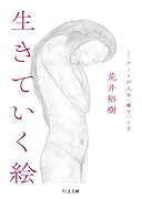 生きていく絵 アートが人を〈癒す〉とき