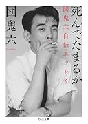 死んでたまるか 団鬼六自伝エッセイ