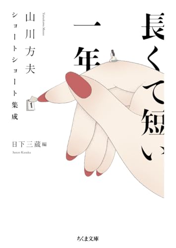 長くて短い一年 山川方夫ショートショート集成