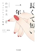 長くて短い一年 山川方夫ショートショート集成
