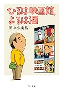 ひるは映画館、よるは酒