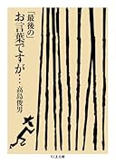 「最後の」お言葉ですが・・・