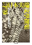 疾走! 日本尖端文學撰集 新感覚派＋新興藝術派＋α