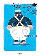 うんこ文学 漏らす悲しみを知っている人のための17の物語