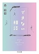 できない相談 piece of resistance